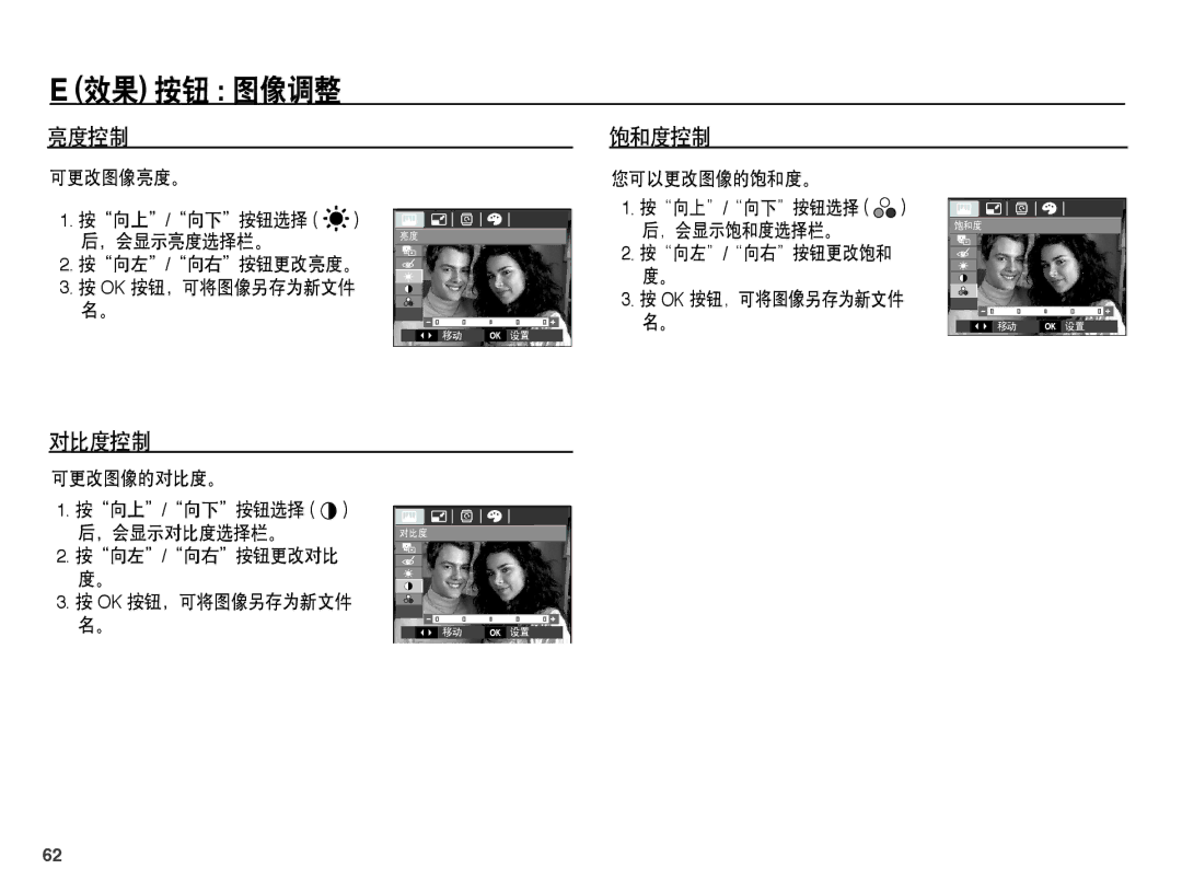 Samsung EC-L201ZUBA/E3, EC-L201ZUBC/IT, EC-L201ZSBC/IT 亮度控制 饱和度控制, 对比度控制, 可更改图像亮度。 按向上/向下按钮选择 后，会显示亮度选择栏。 按向左/向右按钮更改亮度。 