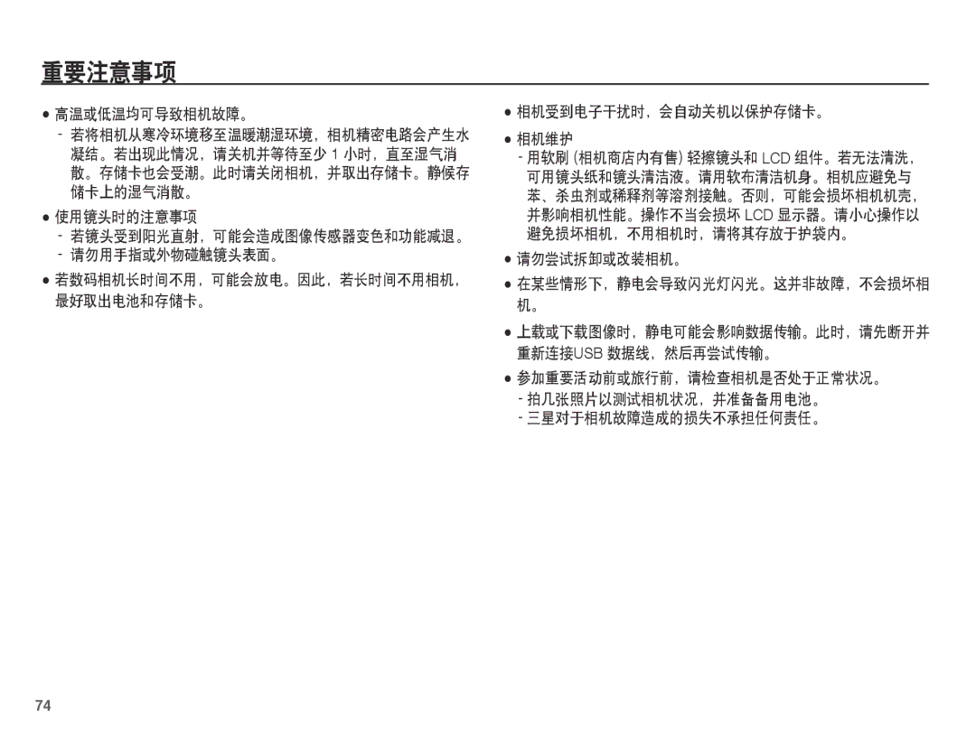 Samsung EC-L201ZEBC/IT manual 高温或低温均可导致相机故障。, 使用镜头时的注意事项, 请勿用手指或外物碰触镜头表面。, 相机受到电子干扰时，会自动关机以保护存储卡。 相机维护, 请勿尝试拆卸或改装相机。 