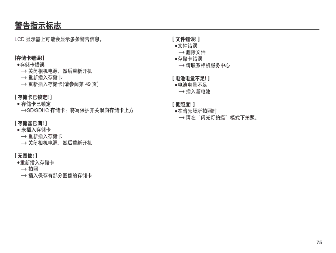 Samsung EC-L201ZPBA/E1, EC-L201ZUBA/E3, EC-L201ZUBC/IT, EC-L201ZSBC/IT, EC-L201ZEBC/IT, EC-L201ZSBA/E3, EC-L201ZBBA/E3 警告指示标志 