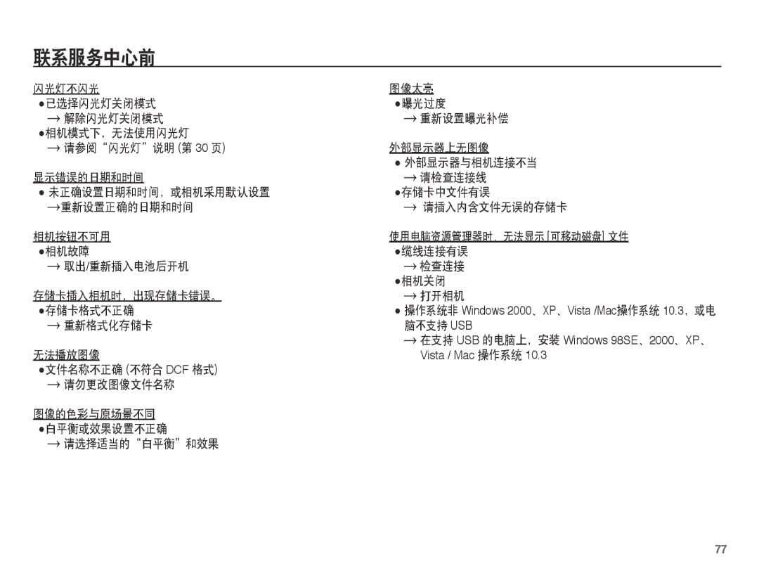 Samsung EC-L201ZBBA/E3, EC-L201ZUBA/E3, EC-L201ZUBC/IT manual 取出/重新插入电池后开机, 重新格式化存储卡 无法播放图像 Å文件名称不正确 不符合 Dcf 格式 请勿更改图像文件名称 