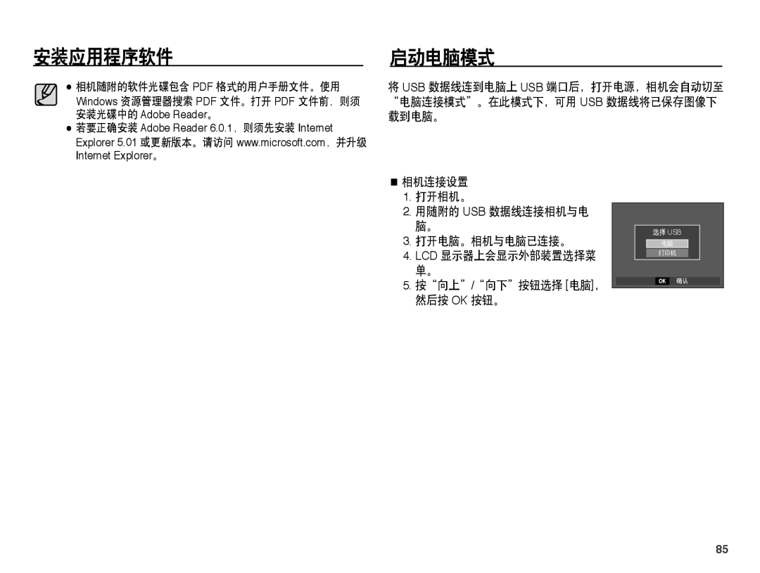 Samsung EC-L201ZSBA/E3 manual 安装应用程序软件 启动电脑模式, 相机连接设置 打开相机。 用随附的 Usb 数据线连接相机与电 脑。 打开电脑。相机与电脑已连接。, 按向上/向下按钮选择 电脑， 然后按 Ok 按钮。 