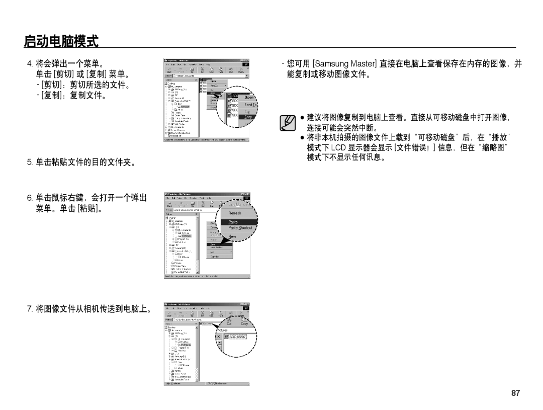 Samsung EC-L201ZPBA/E3, EC-L201ZUBA/E3 manual 将会弹出一个菜单。 单击 剪切 或 复制 菜单。 剪切：剪切所选的文件。 复制：复制文件。 单击粘贴文件的目的文件夹。, 将图像文件从相机传送到电脑上。 