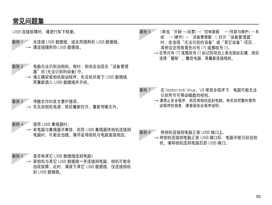 Samsung EC-L201ZPBA/E1 manual 常见问题集, 案例 5 是否有其它 USB 数据线连到电脑？, ，会出现无法识别的设备或其它设备项目， 其旁边还带有黄色问号 ? 或感叹号 !。, 将相机连接到电脑正面 Usb 端口上。 