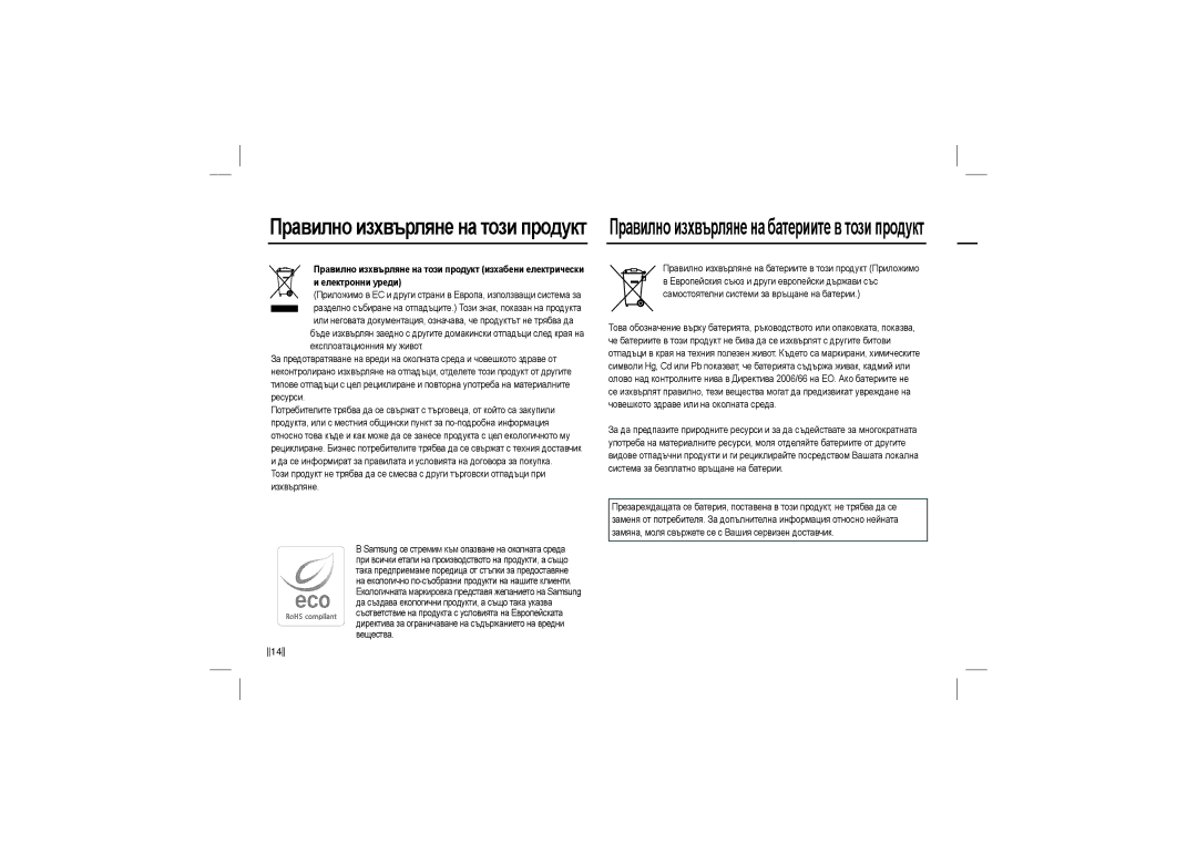 Samsung EC-L210ZRBB/AS, EC-L210B01KFR, EC-L210ZUDA/E3, EC-L210ZSDA/E3 manual Правилноизхвърляненабатериитевтозипродукт 