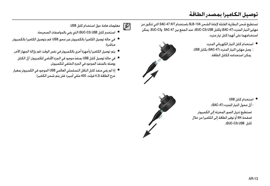 Samsung EC-L210ZSBA/TR, EC-L210ZSBB/E1, EC-L210ZRBB/E1, EC-L210ZBBB/E1, EC-L210ZRBA/TR, EC-L210ZSBB/AS ةﺮﺷﺎﺒﻣ, SUC-C3 USB ﻞﺑﺎﻛ 