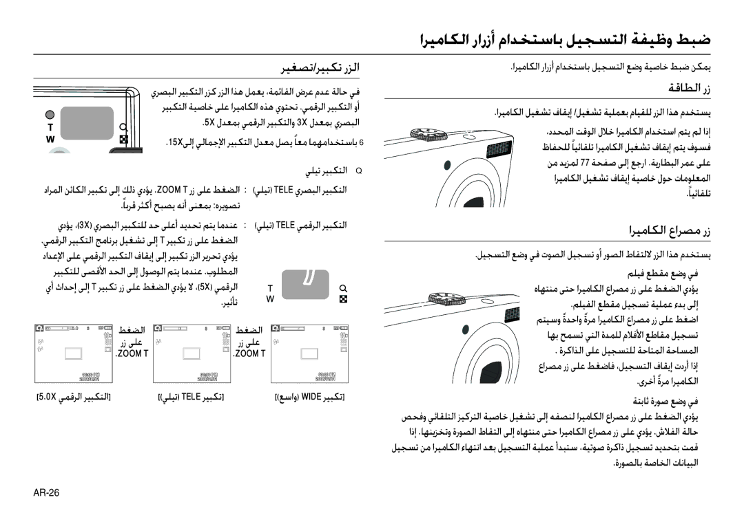 Samsung EC-L210ZSDB/AS manual اﺮﻴﻣﺎﻜﻟا رارزأ ماﺪﺨﺘﺳﺎﺑ ﻞﻴﺠﺴﺘﻟا ﺔﻔﻴﻇو ﻂﺒﺿ, ﺮﻴﻐﺼﺗ/ﺮﻴﺒﻜﺗ رﺰﻟا, ﺔﻗﺎﻄﻟا رز, اﺮﻴﻣﺎﻜﻟا عاﺮﺼﻣ رز 