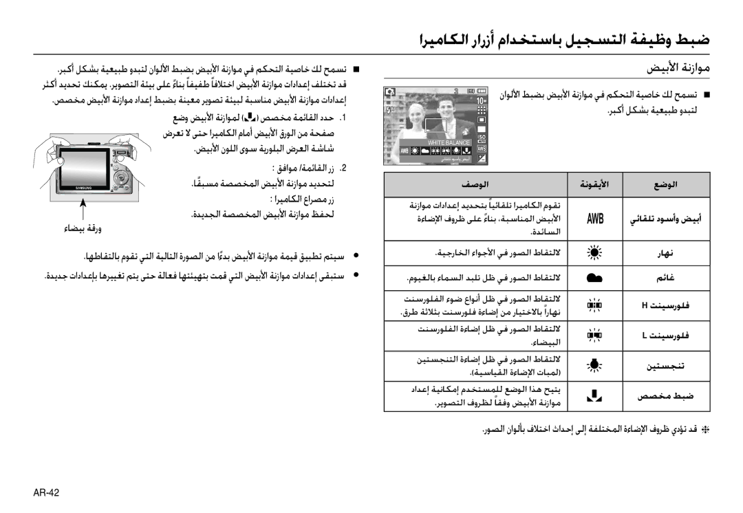 Samsung EC-L210ZRBB/AS, EC-L210ZSBB/E1, EC-L210ZRBB/E1, EC-L210ZBBB/E1 manual ﺾﻴﺑﻷا ﺔﻧزاﻮﻣ, ﻢﺋﺎﻏ, ﺖﻨﻴﺳرﻮﻠﻓ, ﻦﻴﺘﺴﺠﻨﺗ, ﺺﺼﺨﻣ ﻂﺒﺿ 