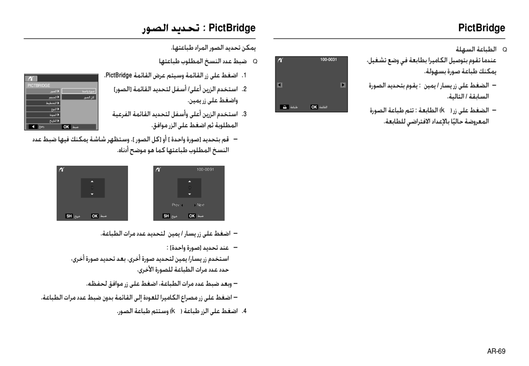 Samsung EC-L210ZRDB/AS, EC-L210ZSBB/E1 manual رﻮﺼﻟا ﺪﻳﺪﺤﺗ PictBridge, PictBridge ﺔﻤﺋﺎﻘﻟا ضﺮﻋ ﻢﺘﻴﺳو ﺔﻤﺋﺎﻘﻟا رز ﻰﻠﻋ ﻂﻐﺿا 