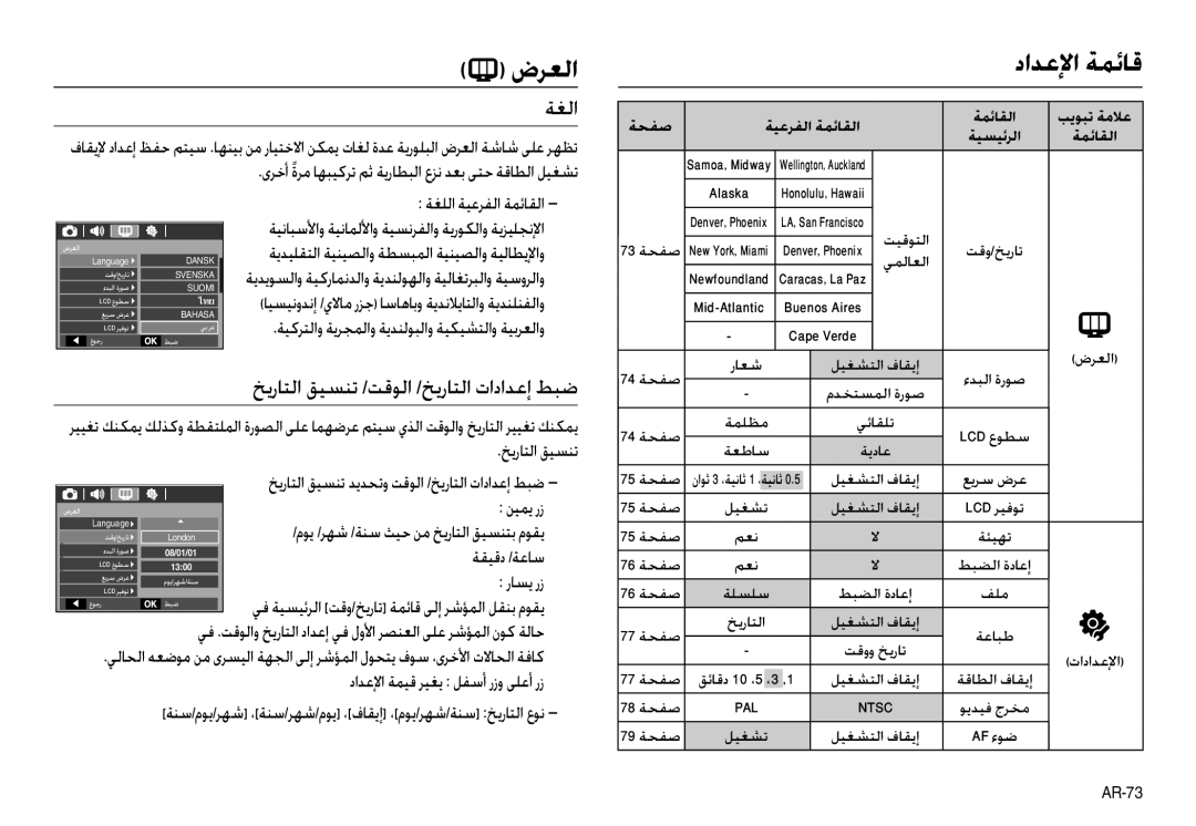 Samsung EC-L210ZBBB/E1, EC-L210ZSBB/E1 manual  ضﺮﻌﻟا, ﺔﻐﻟا, ﺦﻳرﺎﺘﻟا ﻖﻴﺴﻨﺗ /ﺖﻗﻮﻟا /ﺦﻳرﺎﺘﻟا تاداﺪﻋإ ﻂﺒﺿ, ﻦﻴﻤﻳ رز, ﺔﻘﻴﻗد /ﺔﻋﺎﺳ 