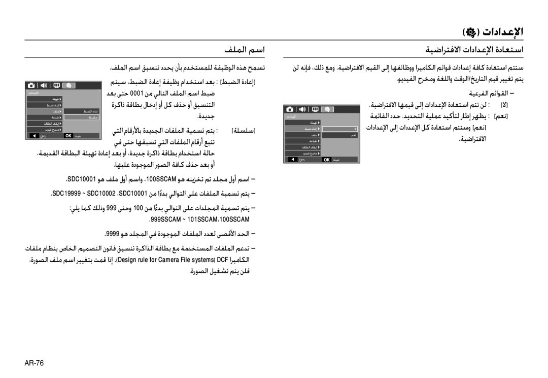 Samsung EC-L210ZUBB/E1 manual ﻒﻠﻤﻟا ﻢﺳا, ﺔﻴﺿاﺮﺘﻓﻻا تاداﺪﻋﻹا ةدﺎﻌﺘﺳا, ةﺪﻳﺪﺟ, ﻲﺘﻟا مﺎﻗرﻷﺎﺑ ةﺪﻳﺪﺠﻟا تﺎﻔﻠﻤﻟا ﺔﻴﻤﺴﺗ ﻢﺘﻳ ﺔﻠﺴﻠﺳ 