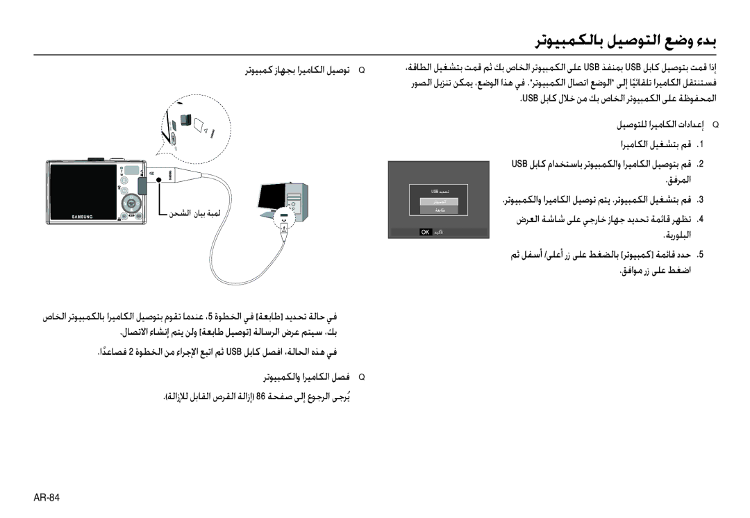 Samsung EC-L210ZBBA/TR, EC-L210ZSBB/E1, EC-L210ZRBB/E1, EC-L210ZBBB/E1, EC-L210ZRBA/TR manual ﺮﺗﻮﻴﺒﻤﻜﻟﺎﺑ ﻞﻴﺻﻮﺘﻟا ﻊﺿو ءﺪﺑ 