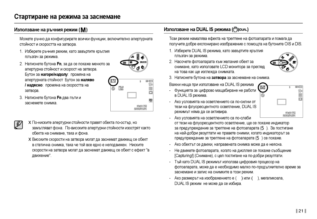 Samsung EC-L210ZSDA/E3, EC-L210ZBDA/E3 manual Иɡпɨлɡвɚнɟ нɚ ɪъчния ɪɟжим, Иɡпɨлɡвɚнɟ нɚ Dual is ɪɟжимɚ 