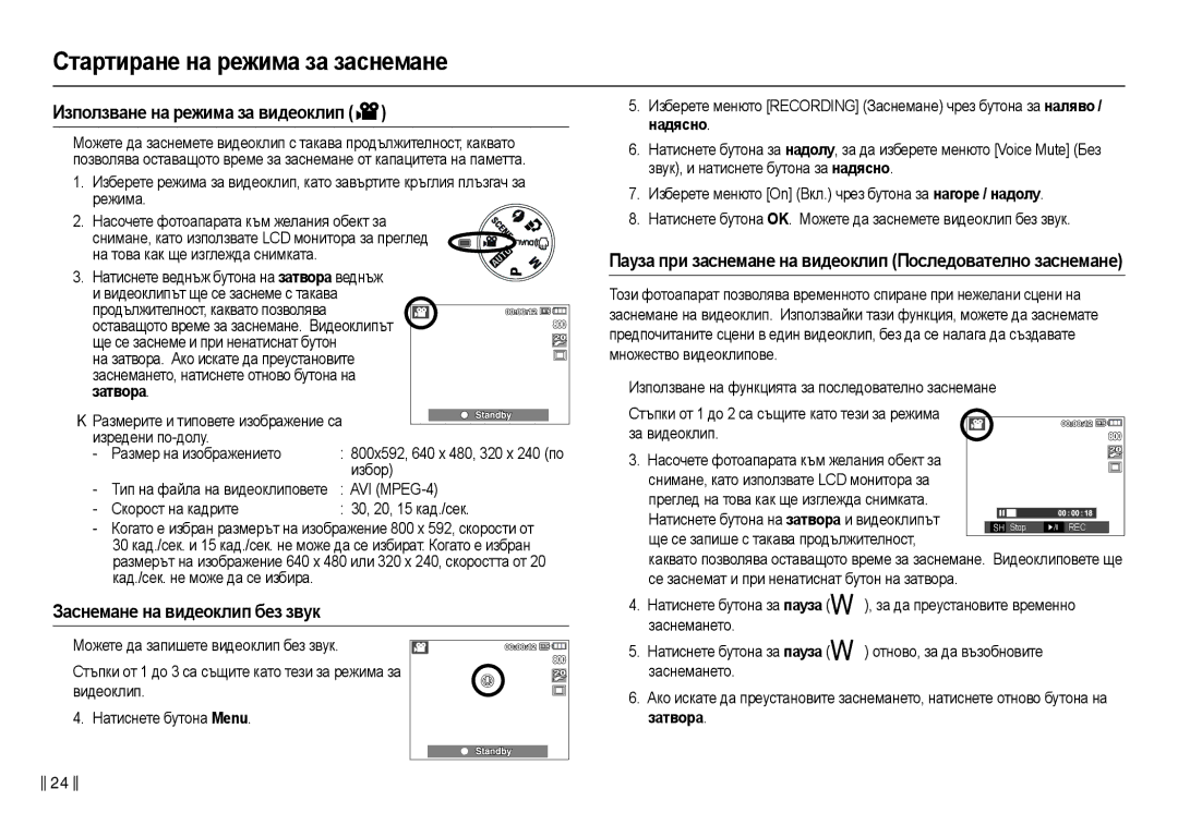 Samsung EC-L210ZBDA/E3 manual Иɡпɨлɡвɚнɟ нɚ ɪɟжимɚ ɡɚ видɟɨклип, Зɚɫнɟмɚнɟ нɚ видɟɨклип бɟɡ ɡвɭк, Нɚдяɫнɨ, Ɡɚтвɨɪɚ 