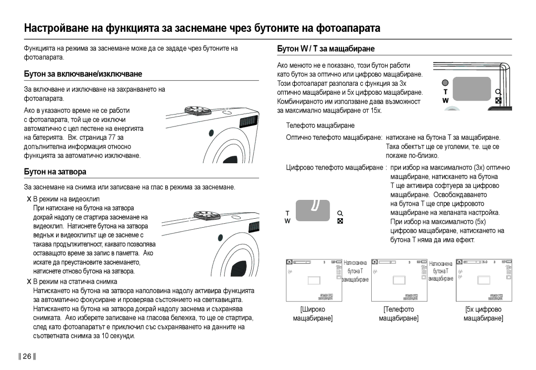 Samsung EC-L210ZBDA/E3, EC-L210ZSDA/E3 manual Бɭтɨн ɡɚ включвɚнɟ/иɡключвɚнɟ, Бɭтɨн нɚ ɡɚтвɨɪɚ, Бɭтɨн W / T ɡɚ мɚщɚбиɪɚнɟ 