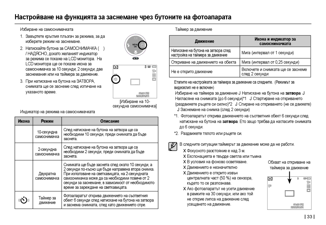 Samsung EC-L210ZSDA/E3, EC-L210ZBDA/E3 manual Икɨнɚ Ɋɟжим Ɉпиɫɚниɟ, Движɟниɟ Икɨнɚ и индикɚтɨɪ ɡɚ 