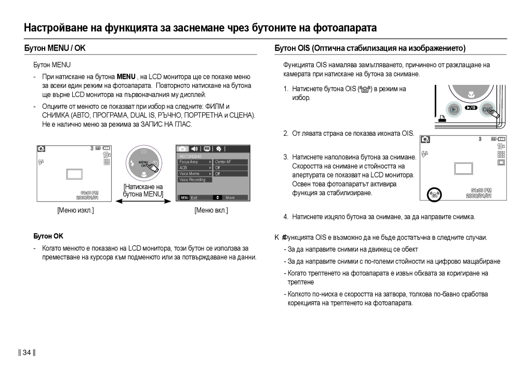 Samsung EC-L210ZBDA/E3 manual Бɭтɨн Menu / OK, Бɭтɨн OIS Ɉптичнɚ ɫтɚбилиɡɚция нɚ иɡɨбɪɚжɟниɟтɨ, Ɇɟɧɸ ɢɡɤɥ, „ Бɭтɨн OK 