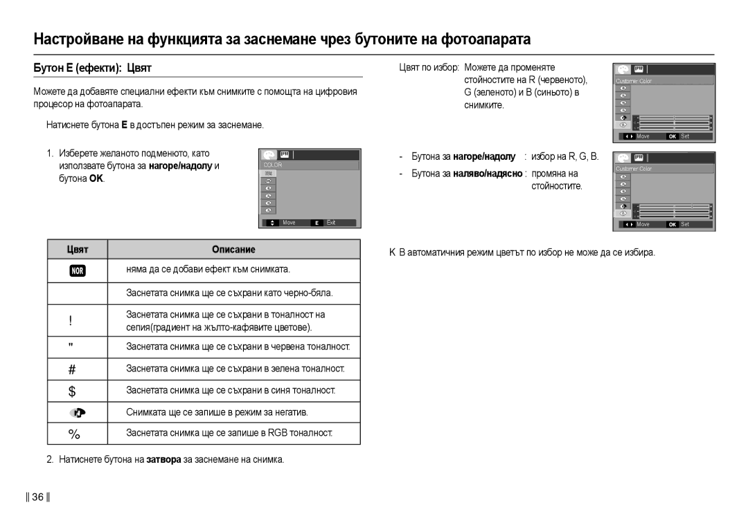 Samsung EC-L210ZBDA/E3, EC-L210ZSDA/E3 manual Бɭтɨн ȿ ɟфɟкти Цвят, Ɛɭɬɨɧɚ OK 