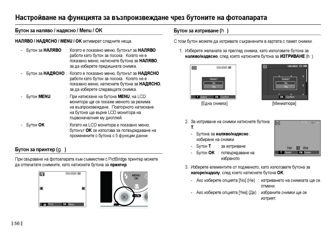 Samsung EC-L210ZBDA/E3, EC-L210ZSDA/E3 Бɭтɨн ɡɚ нɚлявɨ / нɚдяɫнɨ / Menu / OK, Бɭтɨн ɡɚ иɡтɪивɚнɟ , Бɭтɨн ɡɚ пɪинтɟɪ  