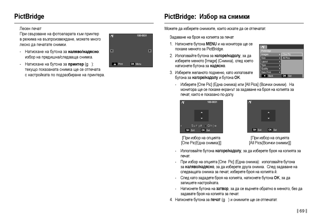 Samsung EC-L210ZSDA/E3 PictBridge PictBridge Иɡбɨɪ нɚ ɫнимки, „ Ʌɟɫɟɧ ɩɟɱɚɬ, Ɉɪɢ ɫɜɴɪɡɜɚɧɟ ɧɚ ɮɨɬɨɚɩɚɪɚɬɚ ɤɴɦ ɩɪɢɧɬɟɪ 