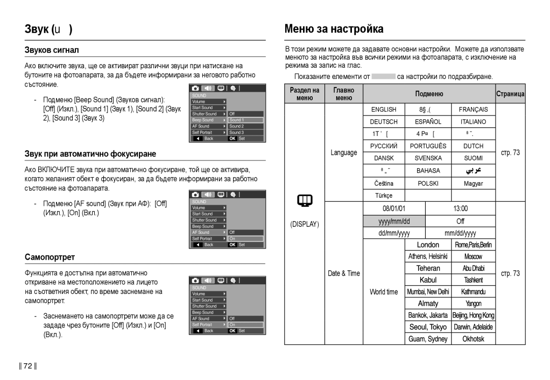 Samsung EC-L210ZBDA/E3, EC-L210ZSDA/E3 manual Ɇɟню ɡɚ нɚɫтɪɨɣкɚ, Звɭкɨв ɫигнɚл, Звɭк пɪи ɚвтɨмɚтичнɨ фɨкɭɫиɪɚнɟ, Ɋɚмɨпɨɪтɪɟт 