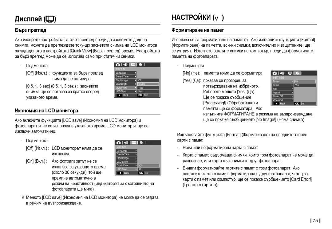 Samsung EC-L210ZSDA/E3, EC-L210ZBDA/E3 manual ɆȺɋɌɊɈɃКИ , Бъɪɡ пɪɟглɟд, Фɨɪмɚтиɪɚнɟ нɚ пɚмɟт, Икɨнɨмия нɚ LCD мɨнитɨɪɚ 