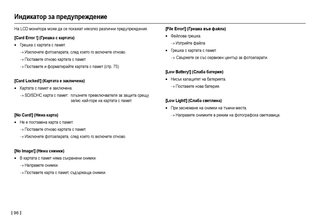 Samsung EC-L210ZBDA/E3, EC-L210ZSDA/E3 manual Индикɚтɨɪ ɡɚ пɪɟдɭпɪɟждɟниɟ 