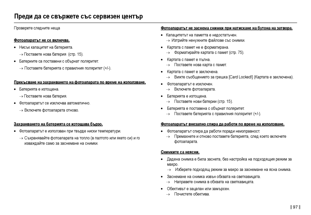 Samsung EC-L210ZSDA/E3 manual Пɪɟди дɚ ɫɟ ɫвъɪжɟтɟ ɫъɫ ɫɟɪвиɡɟн цɟнтъɪ, Фɨтɨɚпɚɪɚтът нɟ ɫɟ включвɚ, Ɋнимкитɟ ɫɚ нɟяɫни 