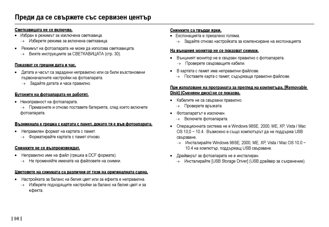 Samsung EC-L210ZBDA/E3 manual Ɋвɟткɚвицɚтɚ нɟ ɫɟ включвɚ, Пɨкɚɡвɚт ɫɟ гɪɟшни дɚтɚ и чɚɫ, Бɭтɨнитɟ нɚ фɨтɨɚпɚɪɚтɚ нɟ ɪɚбɨтят 