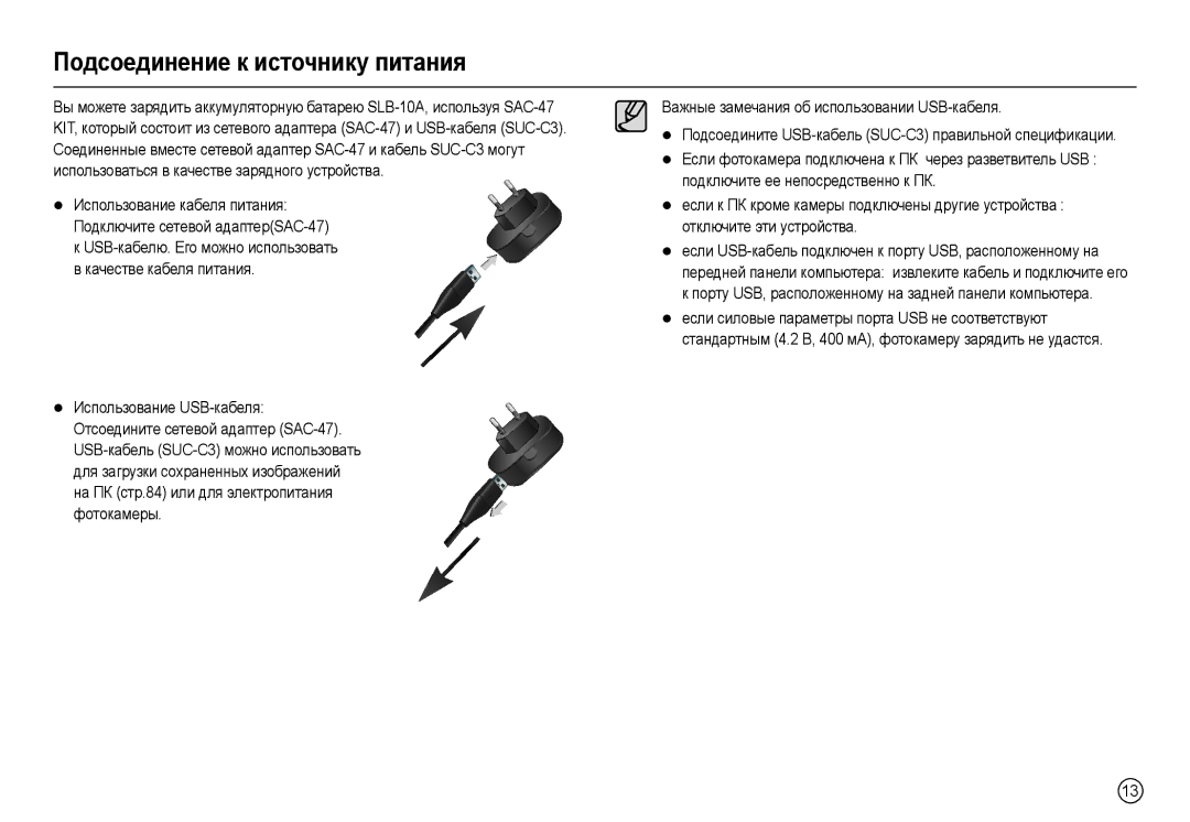 Samsung EC-L210ZSDA/E3, EC-L210ZUDA/E3, EC-L210ZRDA/E3, EC-L210ZPDA/E3, EC-L210ZBDA/E3 manual Пɨдɫɨɟдинɟниɟ к иɫтɨчникɭ питɚния 