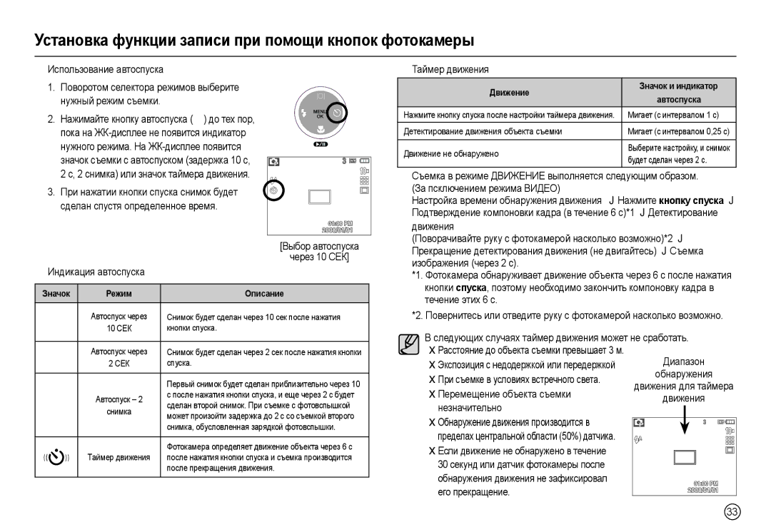 Samsung EC-L210ZBBA/RU, EC-L210ZUDA/E3 manual „ Ɍɚɣɦɟɪ ɞɜɢɠɟɧɢɹ, Знɚчɨк Ɋɟжим, Движɟниɟ Знɚчɨк и индикɚтɨɪ ɚвтɨɫпɭɫкɚ 