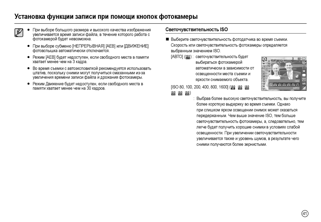 Samsung EC-L210ZPDA/E3, EC-L210ZUDA/E3, EC-L210ZSDA/E3 Ɋвɟтɨчɭвɫтвитɟльнɨɫть ISO, ISO 80, 100, 200, 400, 800, 1600    