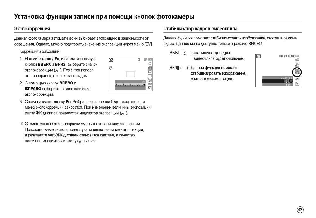 Samsung EC-L210ZSBA/RU, EC-L210ZUDA/E3 manual Экɫпɨкɨɪɪɟкция, Ɋтɚбилиɡɚтɨɪ кɚдɪɨв видɟɨклипɚ, „ Ʉɨɪɪɟɤɰɢɹ ɷɤɫɩɨɡɢɰɢɢ 