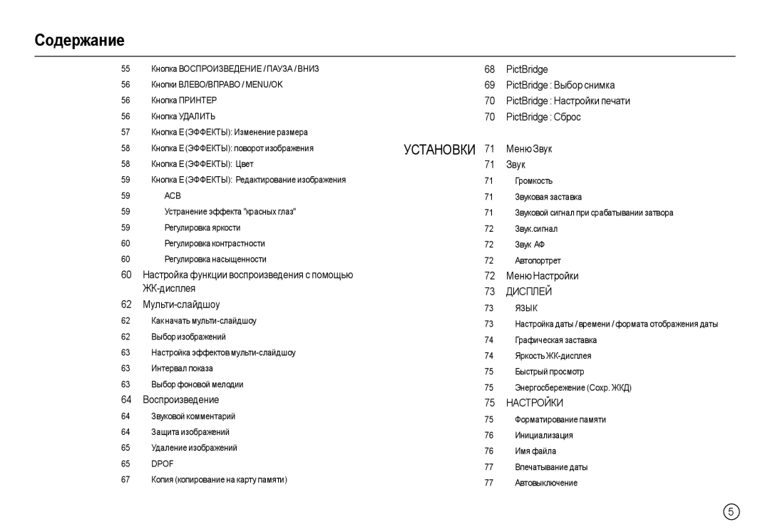 Samsung EC-L210ZBBA/LV, EC-L210ZUDA/E3, EC-L210ZSDA/E3 manual 64 ȼɨɫɩɪɨɢɡɜɟɞɟɧɢɟ, 72 Ɇɟɧɸ ɇɚɫɬɪɨɣɤɢ 73 ȾɂɋɉɅȿɃ, 75 ɇȺɋɌɊɈɃɄɂ 