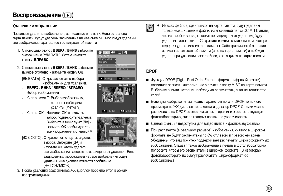 Samsung EC-L210ZSDA/E3, EC-L210ZUDA/E3 Удɚлɟниɟ иɡɨбɪɚжɟниɣ, ɢɡɨɛɪɚɠɟɧɢɣ ɞɥɹ ɭɞɚɥɟɧɢɹ, Ʉɧɨɩɤɚ OK ɇɚɠɦɢɬɟ ɈК, ɢ ɩɨɹɜɢɬɫɹ 