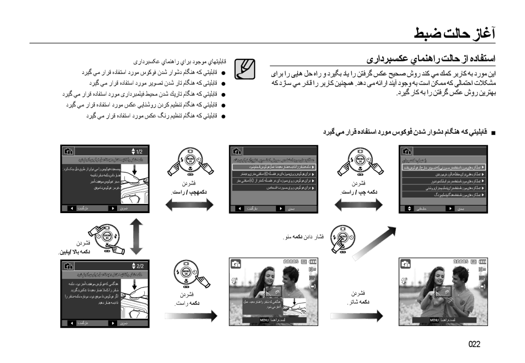 Samsung EC-L310WSDA/AS, EC-L310WBBA/AS manual ﯼرادﺮﺒﺴﻜﻋ يﺎﻤﻨﻫار ﺖﻟﺎﺣ زا ﻩدﺎﻔﺘﺳا, دﺮﻴﮔ رﺎﻛ ﻪﺑ ار ﻦﺘﻓﺮﮔ ﺲﻜﻋ شور ﻦﻳﺮﺘﻬﺑ, 022 