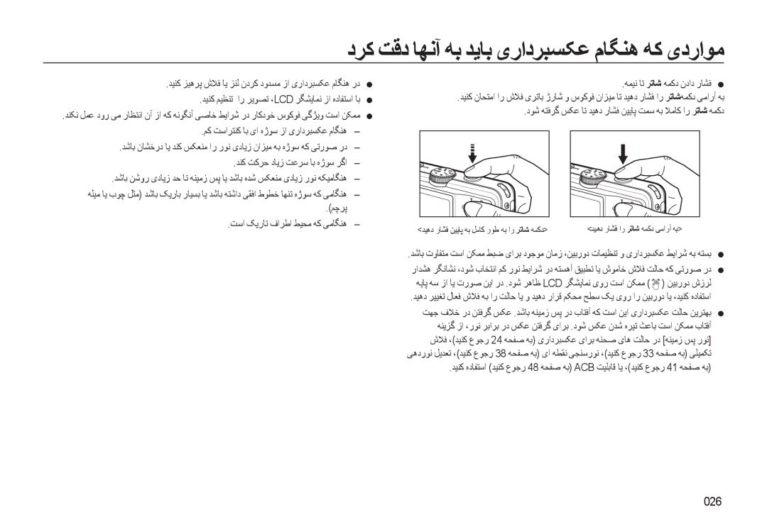 Samsung EC-L310WBDA/AS manual دﺮﮐ ﺖﻗد ﺎﻬﻧﺁ ﻪﺑ ﺪﻳﺎﺑ ﯼرادﺮﺒﺴﮑﻋ مﺎﮕﻨﻫ ﻪﮐ ﯼدراﻮﻣ, 026, ﻢﭼﺮﭘ ﺖﺳا ﮏﻳرﺎﺗ فاﺮﻃا ﻂﻴﺤﻣ ﻪﮐ ﯽﻣﺎﮕﻨﻫ 