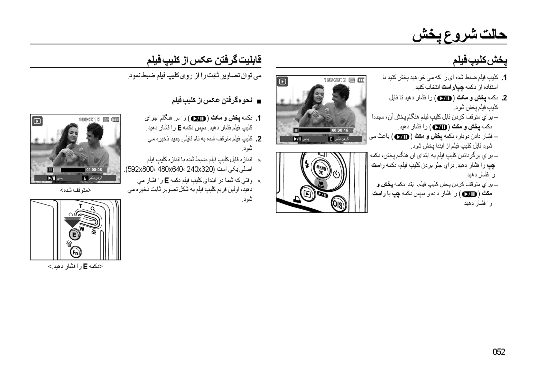 Samsung EC-L310WSDA/AS ﻢﻠﻴﻓ ﭗﻴﻠﮐ زا ﺲﮑﻋ ﻦﺘﻓﺮﮔ ﺖﻴﻠﺑﺎﻗ ﻢﻠﻴﻓﭗﻴﻠﻛﺶﺨﭘ, دﻮﻤﻧ ﻂﺒﺿ ﻢﻠﻴﻓ ﭗﻴﻠﮐ ﯼور زا ار ﺖﺑﺎﺛ ﺮﻳوﺎﺼﺗ ناﻮﺗ ﯽﻣ, 052 