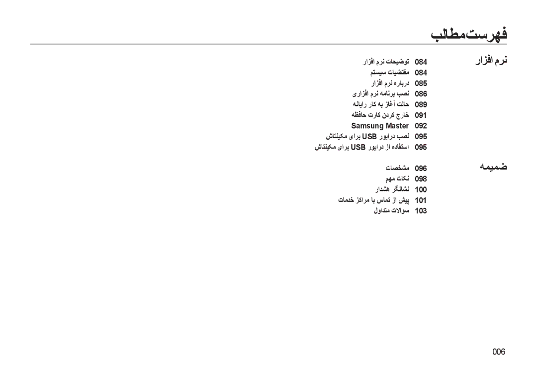 Samsung EC-L310WBDA/AS, EC-L310WBBA/AS, EC-L310WSBA/AS, EC-L310WSDA/AS, EC-L310WNDA/AS manual راﺰﻓا مﺮﻧ ﻪﻤﻴﻤﺿ, 006 