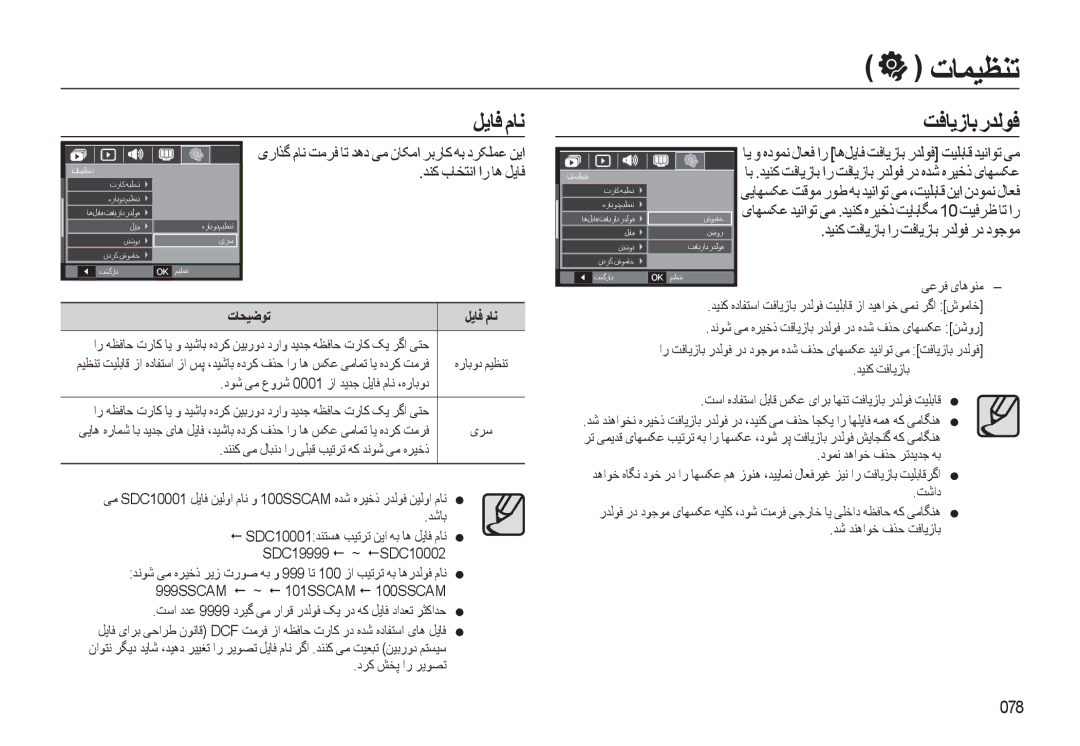 Samsung EC-L310WNDA/AS, EC-L310WBBA/AS, EC-L310WSBA/AS, EC-L310WBDA/AS ﻞﻳﺎﻓ مﺎﻧ, ﺪﻨﮐ بﺎﺨﺘﻧا ار ﺎﻫ ﻞﻳﺎﻓ, 078, ﺪﻴﻨﮐ ﺖﻓﺎﻳزﺎﺑ 