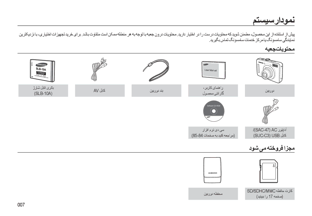 Samsung EC-L310WSDA/AS, EC-L310WBBA/AS ﻢﺘﺴﻴﺳرادﻮﻤﻧ, ﻪﺒﻌﺟتﺎﻳﻮﺘﺤﻣ, ﺪﻳﺮﻴﮕﺑ سﺎﻤﺗ ﮓﻧﻮﺴﻣﺎﺳ تﺎﻣﺪﺧ ﺰﮐﺮﻣ ﺎﻳ ﮓﻧﻮﺴﻣﺎﺳ ﯽﮔﺪﻨﻳﺎﻤﻧ, 007 