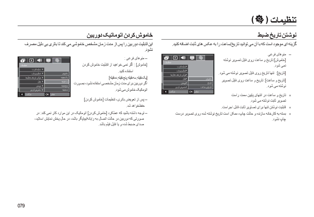 Samsung EC-L310WBBA/AS, EC-L310WSBA/AS, EC-L310WBDA/AS manual ﻦﻴﺑرود ﮏﻴﺗﺎﻣﻮﺗا ندﺮﮐ شﻮﻣﺎﺧ, ﻂﺒﺿ ﺦﻳرﺎﺗ ﻦﺘﺷﻮﻧ, دﻮﺸﻧ, 079 