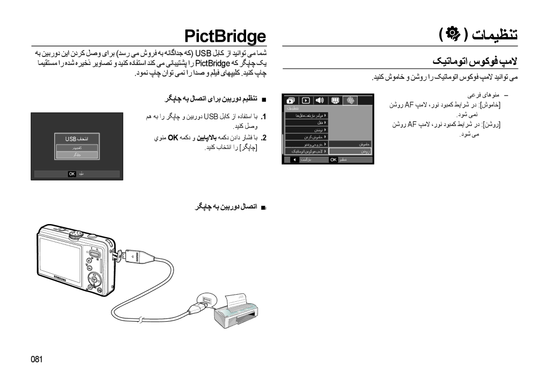 Samsung EC-L310WBDA/AS, EC-L310WBBA/AS manual PictBridge, ﺮﮕﭘﺎﭼ ﻪﺑ ﻝﺎﺼﺗﺍ یﺍﺮﺑ ﻦﻴﺑﺭﻭﺩ ﻢﻴﻈﻨﺗ, ﺮﮕﭘﺎﭼ ﻪﺑ ﻦﻴﺑﺭﻭﺩ ﻝﺎﺼﺗﺍ, 081 