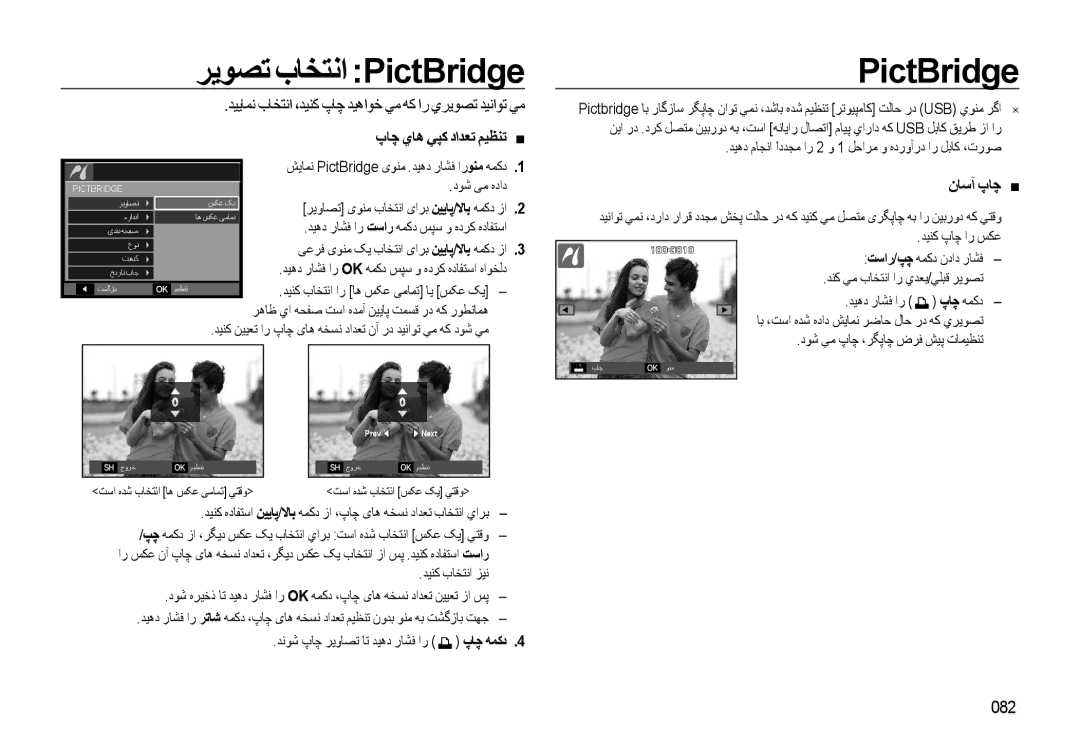 Samsung EC-L310WSDA/AS, EC-L310WBBA/AS, EC-L310WSBA/AS manual ﺮﻳﻮﺼﺗ بﺎﺨﺘﻧا PictBridge, پﺎﭼ يﺎﻫ ﻲﭙﻛ داﺪﻌﺗ ﻢﻴﻈﻨﺗ, نﺎﺳﺁ پﺎﭼ, 082 