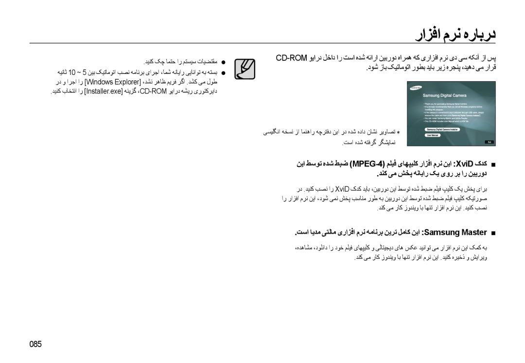 Samsung EC-L310WSBA/AS, EC-L310WBBA/AS manual راﺰﻓا مﺮﻧ ﻩرﺎﺑرد, دﻮﺷ زﺎﺑ ﮏﻴﺗﺎﻣﻮﺗا رﻮﻄﺑ ﺪﻳﺎﺑ ﺮﻳز ﻩﺮﺠﻨﭘِ ،ﺪﻴﻫد ﯽﻣ راﺮﻗ, 085 