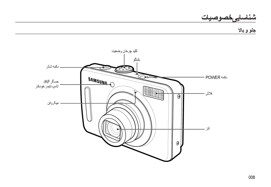 Samsung EC-L310WNDA/AS manual تﺎﻴﺻﻮﺼﺧﯽﻳﺎﺳﺎﻨﺷ, ﻻﺎﺑ و ﻮﻠﺟ, ﺖﻴﻌﺿو نﺎﺧﺮﭼ ﺪﻴﻠﮐ ﺮﺗﺎﺷ ﻪﻤﮐد, ﻦﻓوﺮﮑﻴﻣ ﻮﮔﺪﻨﻠﺑ Power ﻪﻤﮐد شﻼﻓ ﺰﻨﻟ 008 