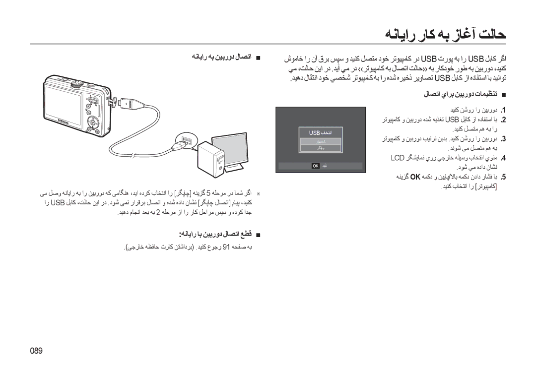 Samsung EC-L310WBBA/AS, EC-L310WSBA/AS ﻪﻧﺎﻳار رﺎﮐ ﻪﺑ زﺎﻏﺁ ﺖﻟﺎﺣ, ﻪﻧﺎﻳار ﻪﺑ ﻦﻴﺑرود لﺎﺼﺗا, لﺎﺼﺗا ياﺮﺑ ﻦﻴﺑرود تﺎﻤﻴﻈﻨﺗ, 089 