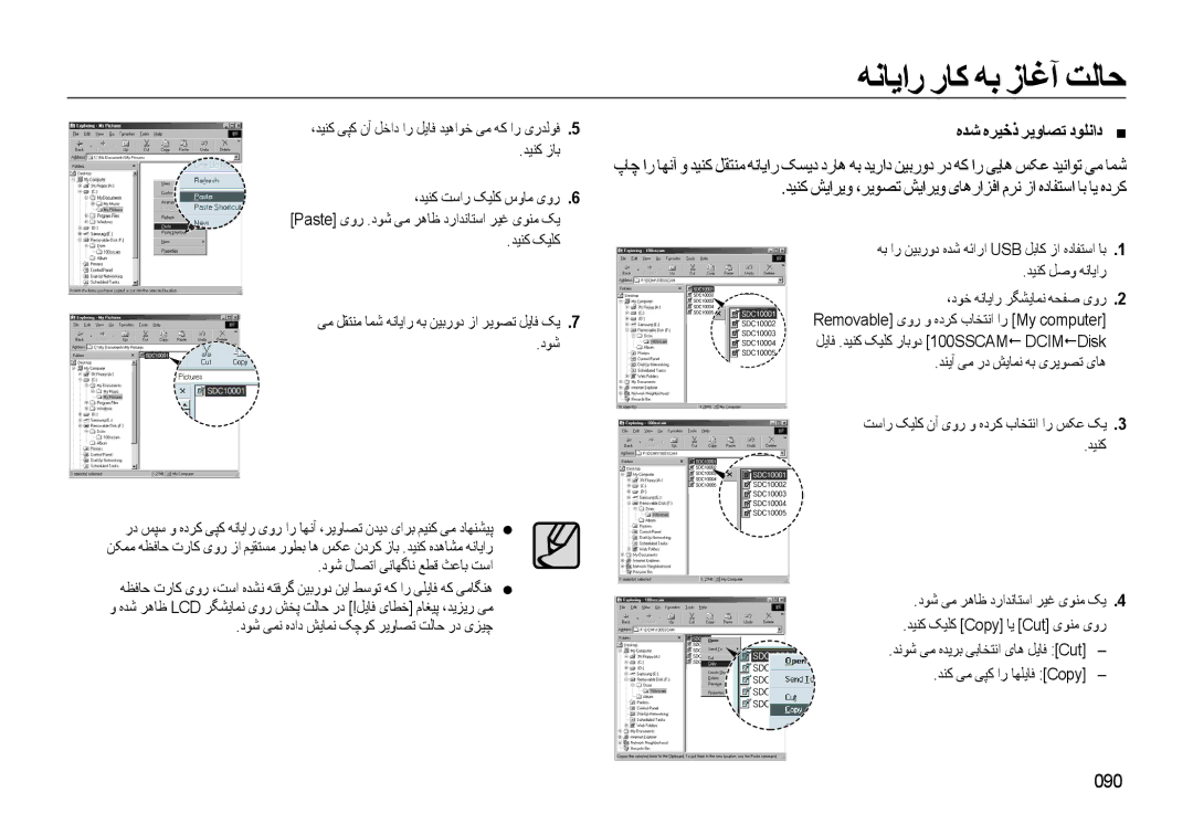 Samsung EC-L310WSBA/AS, EC-L310WBBA/AS, EC-L310WBDA/AS manual ﻩﺪﺷ ﻩﺮﻴﺧذ ﺮﻳوﺎﺼﺗ دﻮﻠﻧاد, 090, ﺪﻨﮐ ﯽﻣ ﯽﭙﮐ ار ﺎﻬﻠﻳﺎﻓ Copy 