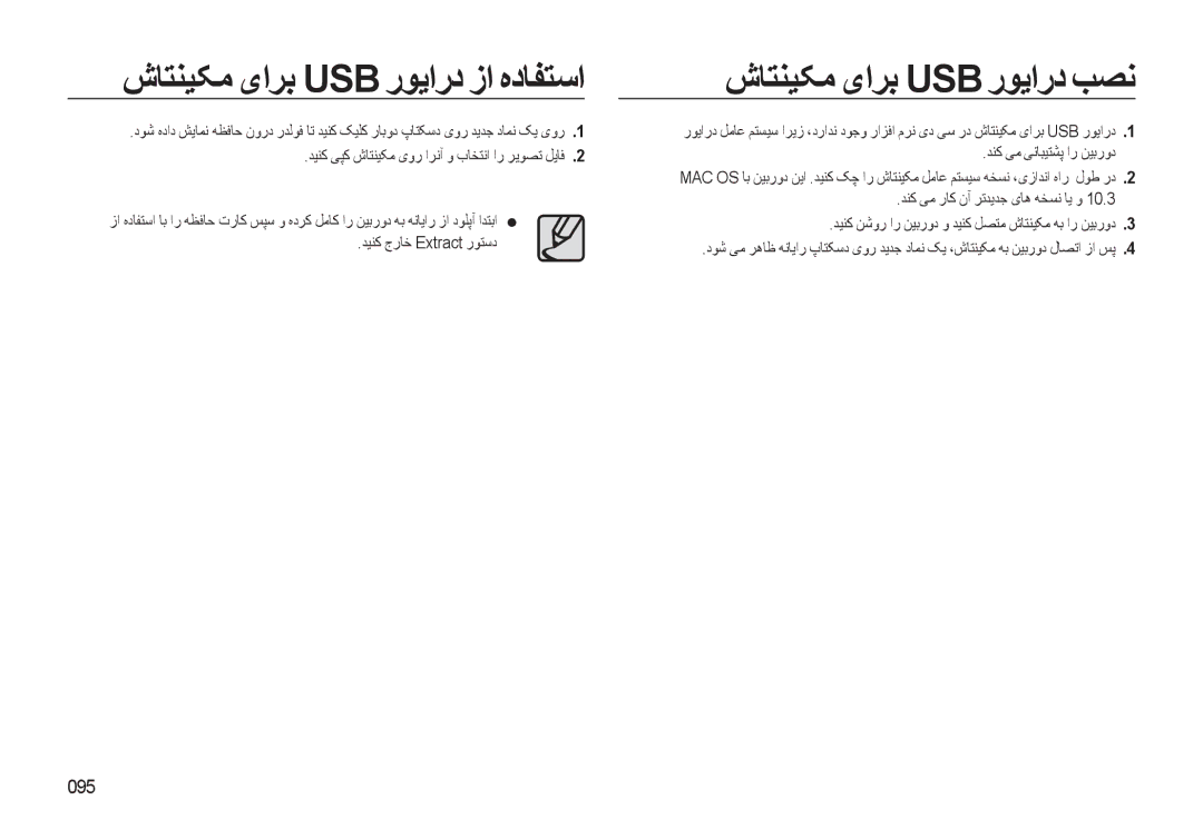 Samsung EC-L310WSBA/AS, EC-L310WBBA/AS, EC-L310WBDA/AS شﺎﺘﻨﻴﮑﻣ ﯼاﺮﺑ Usb رﻮﻳارد زا ﻩدﺎﻔﺘﺳا, شﺎﺘﻨﻴﮑﻣ ﯼاﺮﺑ Usb رﻮﻳارد ﺐﺼﻧ, 095 