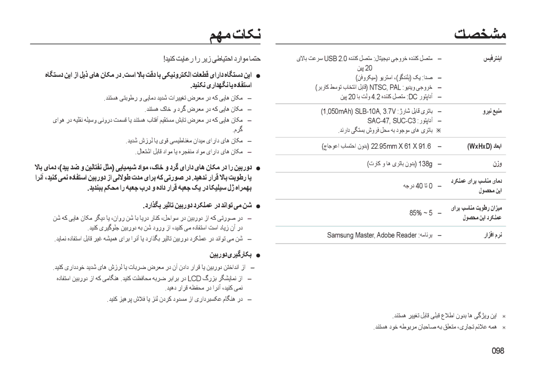 Samsung EC-L310WNDA/AS manual ﻢﻬﻣتﺎﮑﻧ, ﺪﻴﻨﮐ ﺖﻳﺎﻋر ار ﺮﻳز ﯽﻃﺎﻴﺘﺣا دراﻮﻣ ﺎﻤﺘﺣ, ﺪﻴﻨﮑﻧﯼراﺪﻬﮕﻧﺎﻳﻩدﺎﻔﺘﺳا, ﻦﻴﺑرودﯼﺮﻴﮔرﺎﮑﺑ, 098 