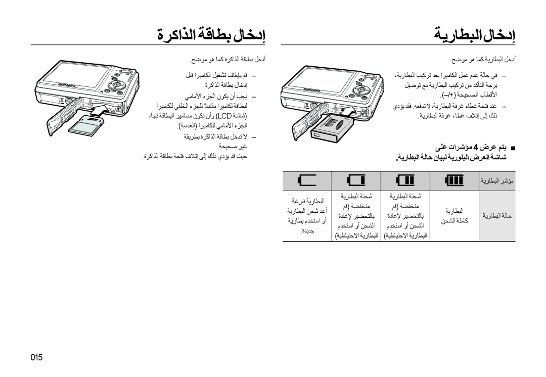 Samsung EC-L310WSBA/AS, EC-L310WBBA/AS, EC-L310WBDA/AS, EC-L310WSDA/AS ةﺮﻛاﺬﻟا ﺔﻗﺎﻄﺑ لﺎﺧدإ ﺔﻳرﺎﻄﺒﻟالﺎﺧدإ, 015, ﺔﺤﻴﺤﺻ ﺮﻴﻏ 